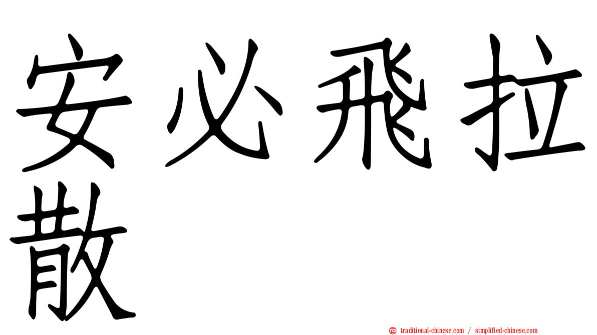 安必飛拉散