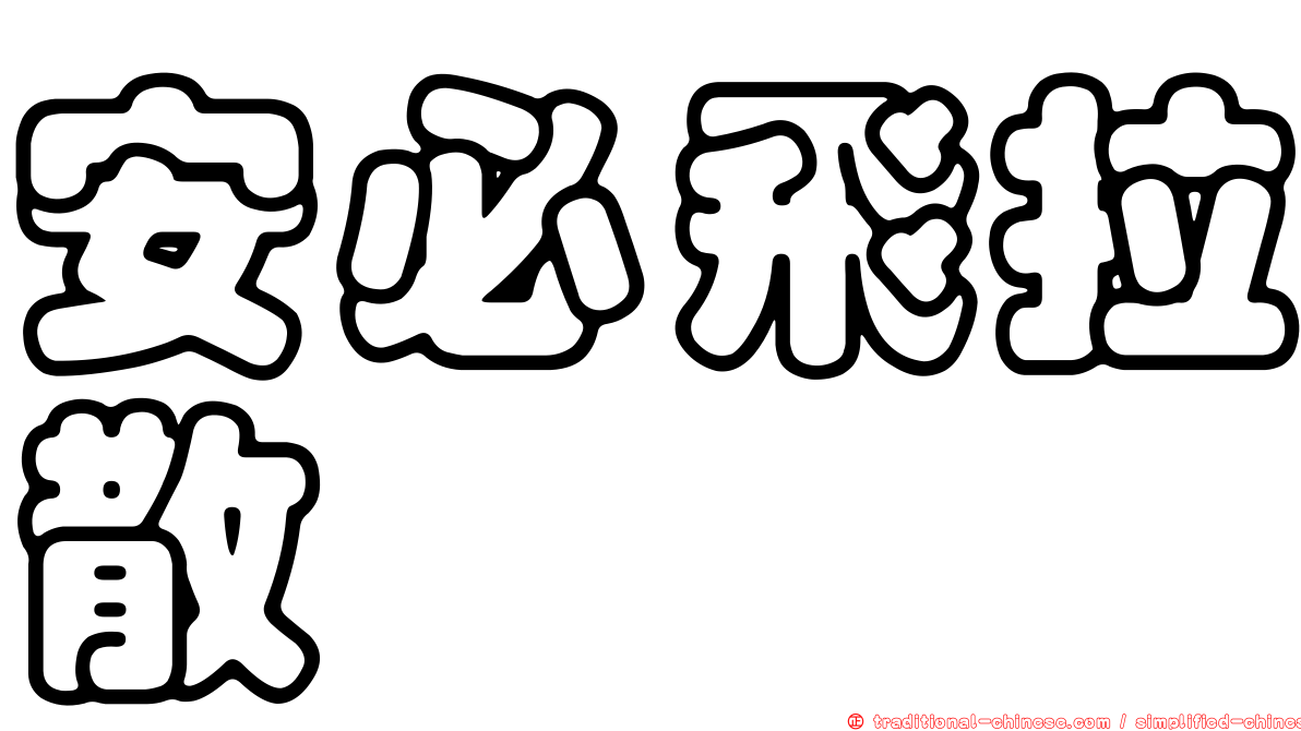 安必飛拉散