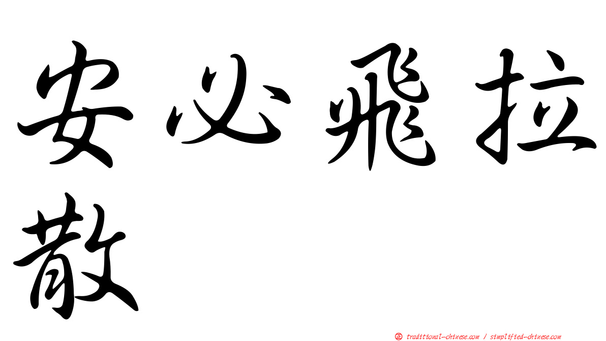 安必飛拉散
