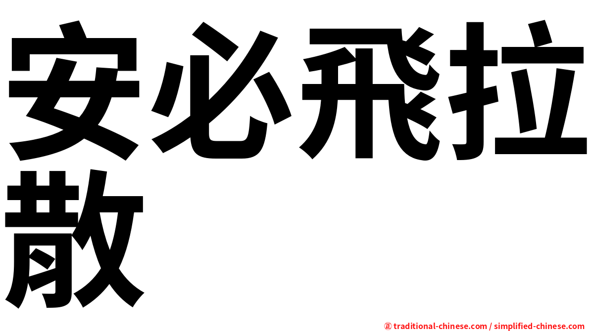 安必飛拉散
