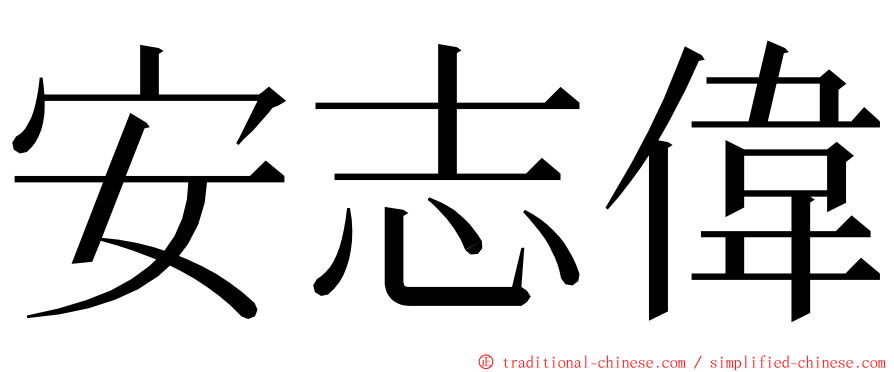 安志偉 ming font