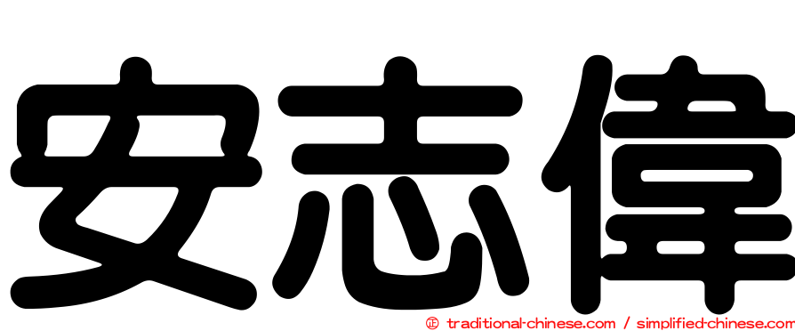 安志偉