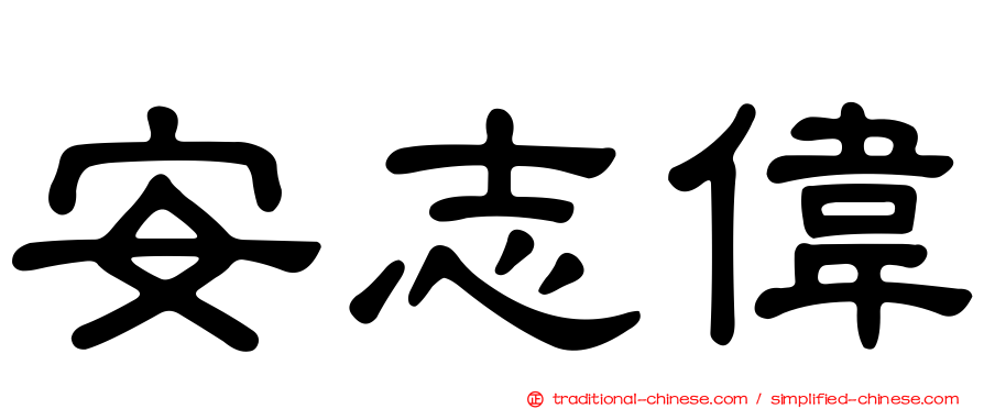 安志偉