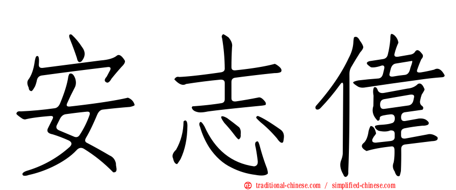 安志偉