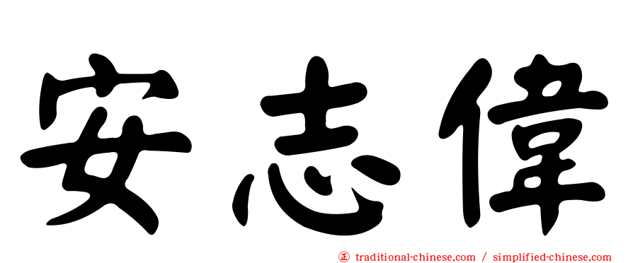 安志偉
