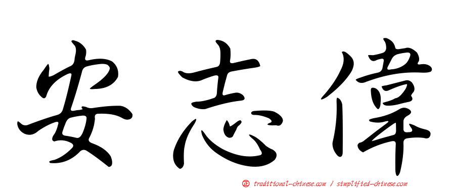 安志偉