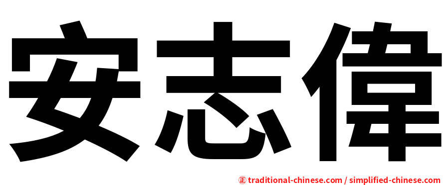 安志偉