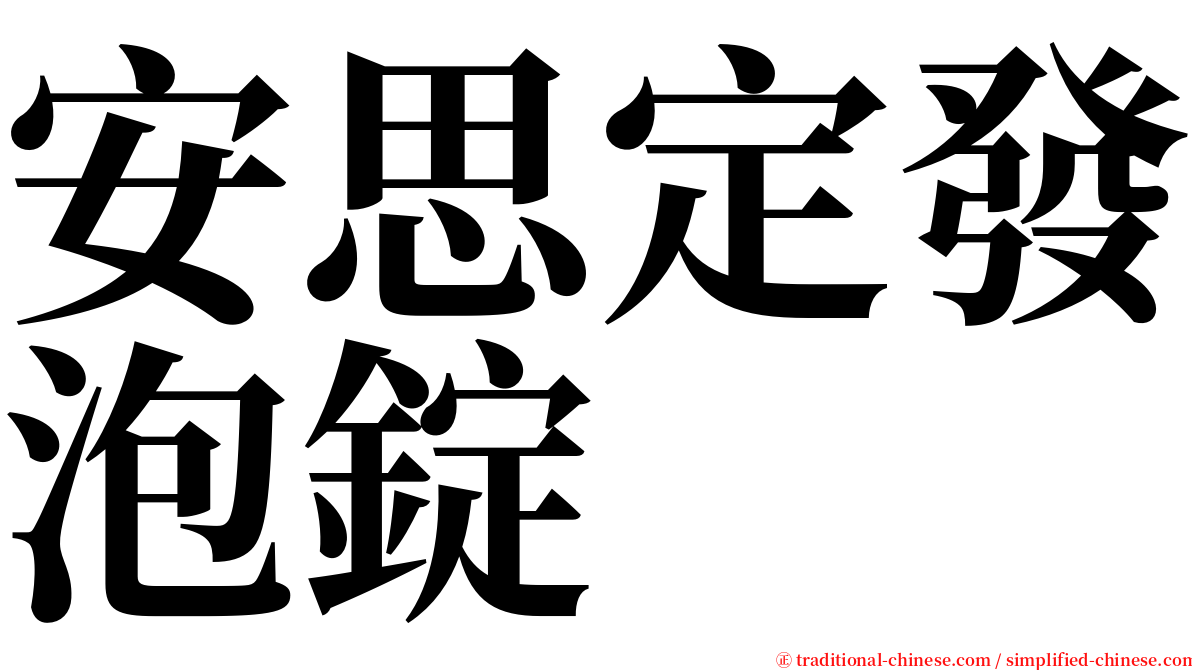 安思定發泡錠 serif font