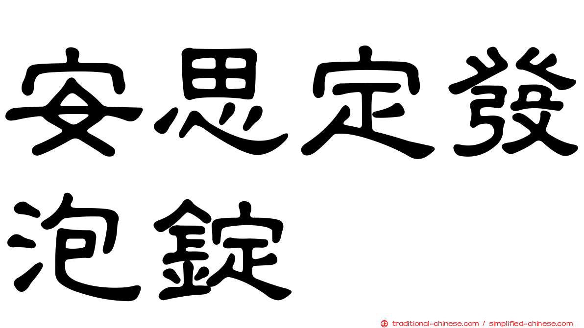 安思定發泡錠