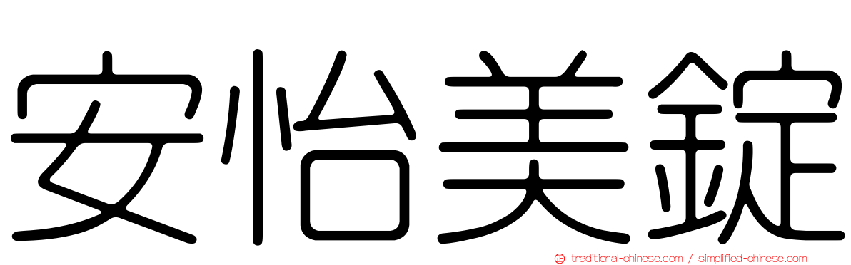 安怡美錠