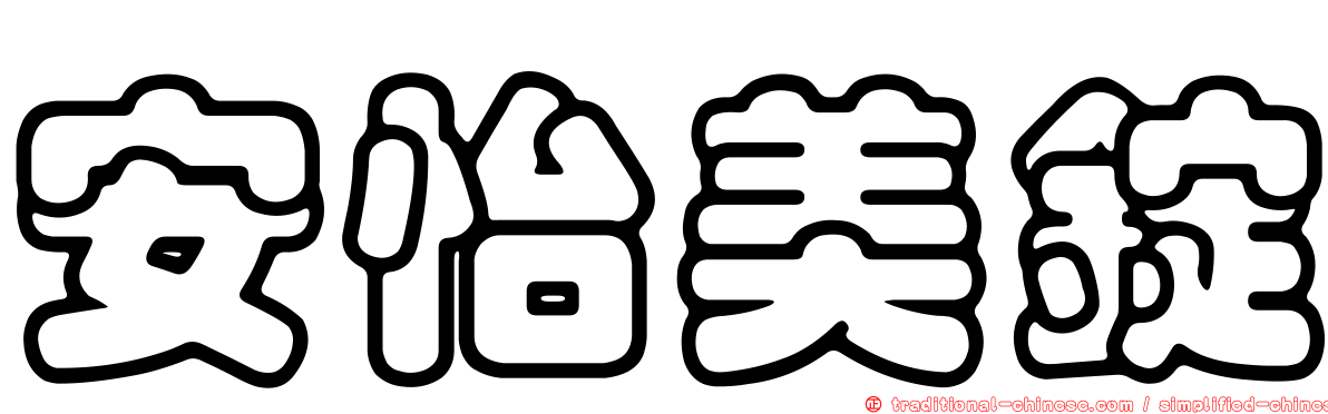 安怡美錠