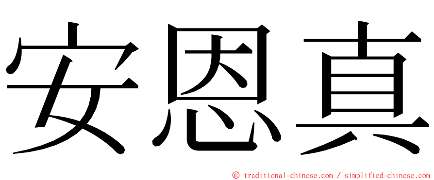 安恩真 ming font
