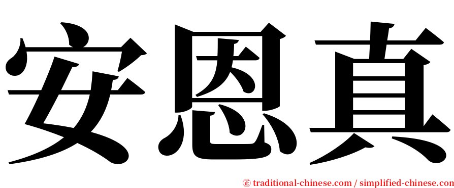 安恩真 serif font