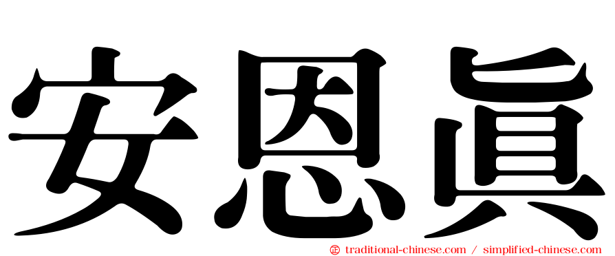 安恩真