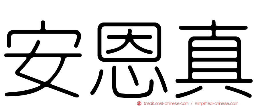 安恩真