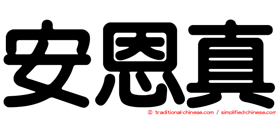 安恩真