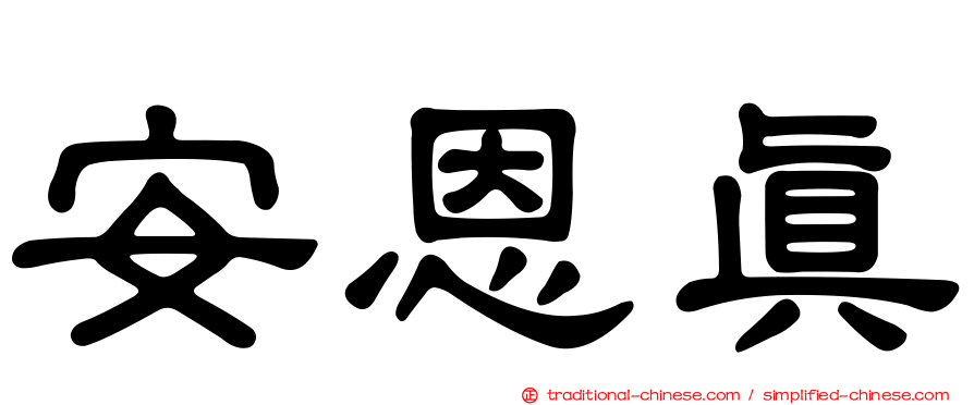 安恩真