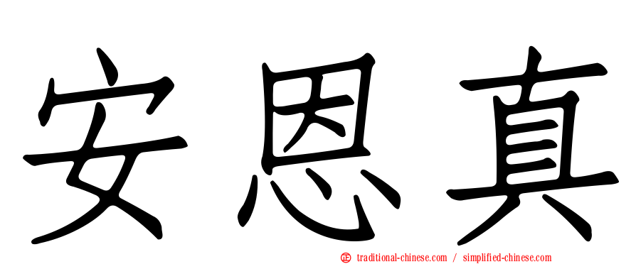 安恩真