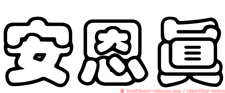 安恩真