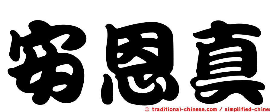 安恩真