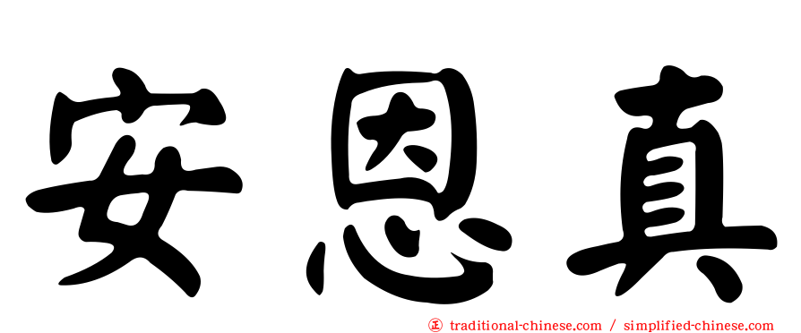 安恩真
