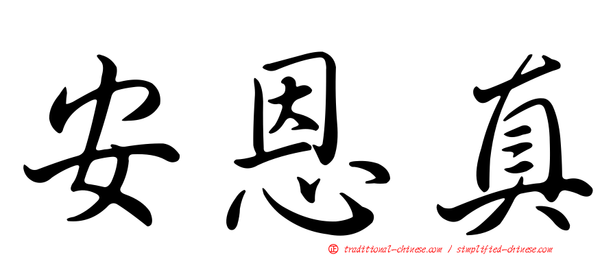 安恩真