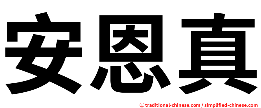 安恩真