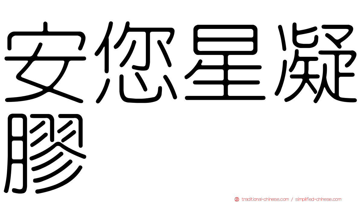 安您星凝膠