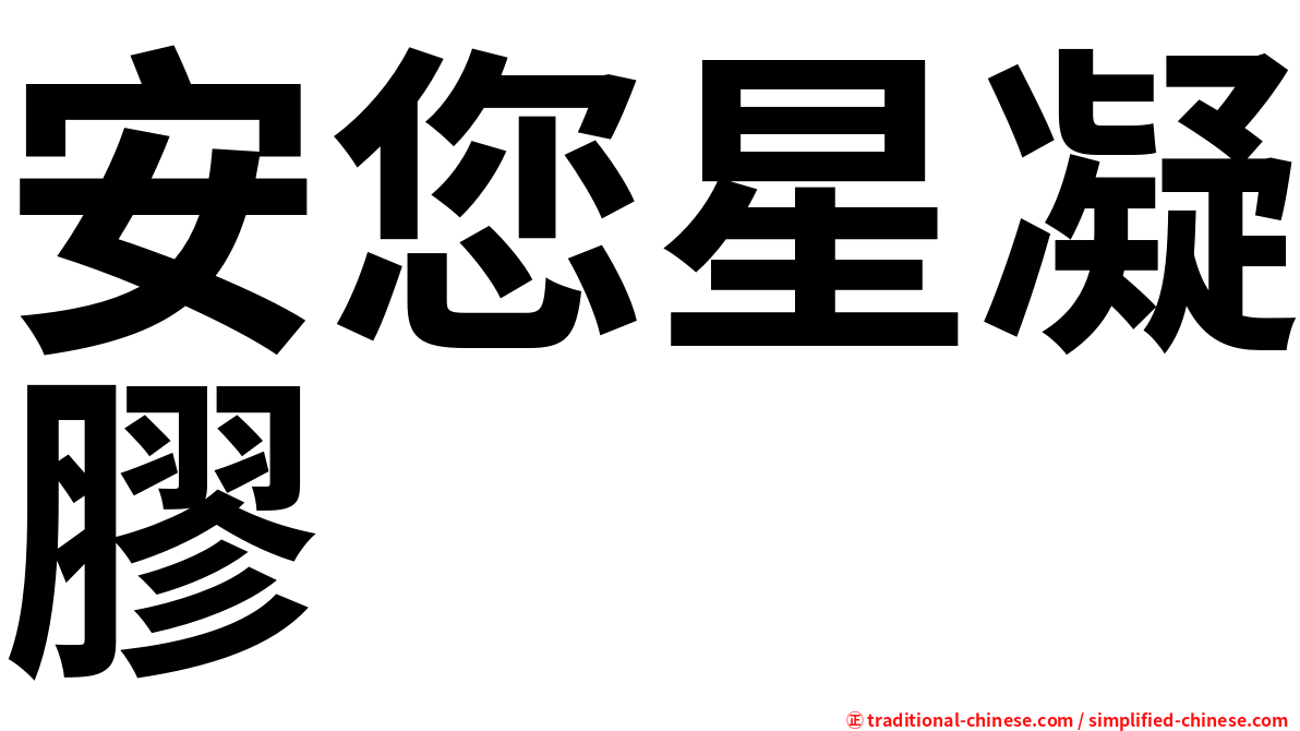 安您星凝膠