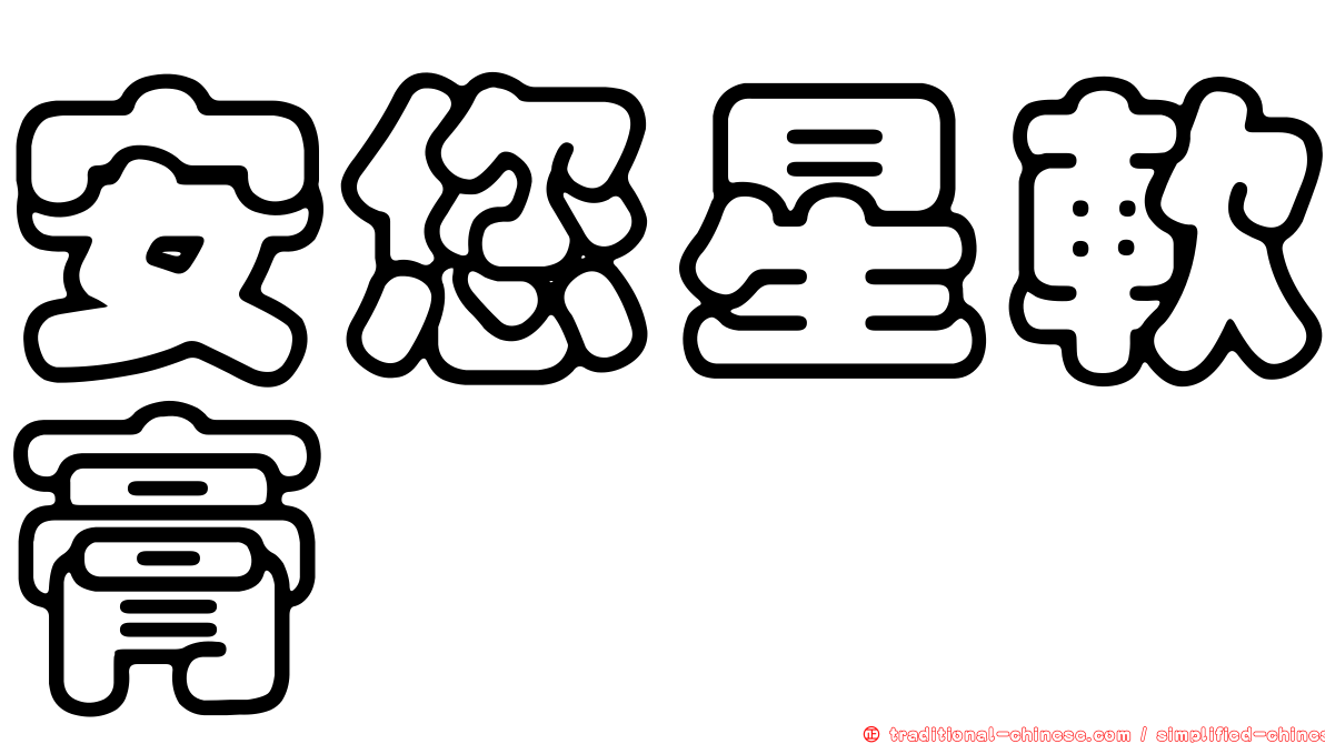 安您星軟膏