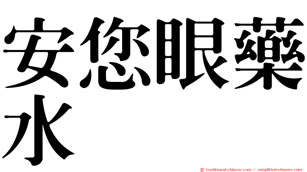 安您眼藥水