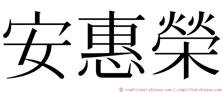 安惠榮 ming font