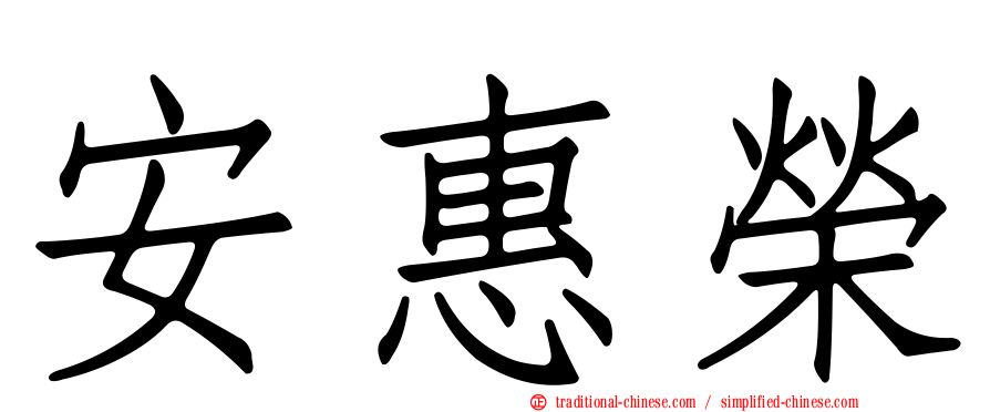 安惠榮