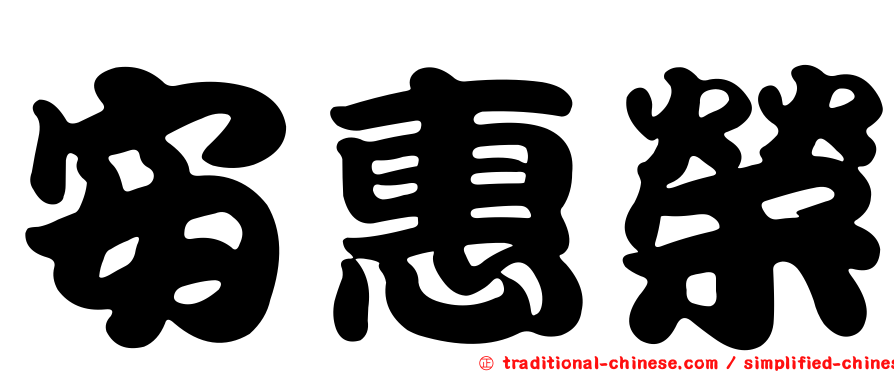 安惠榮