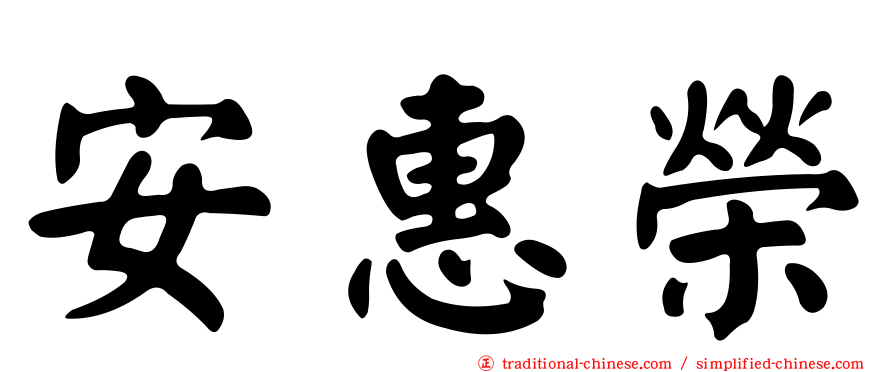 安惠榮