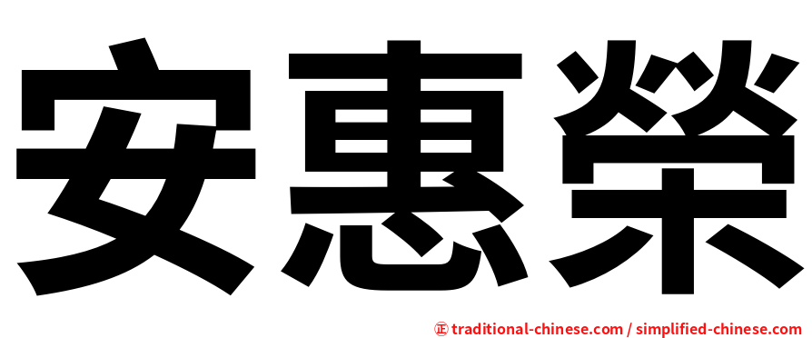 安惠榮