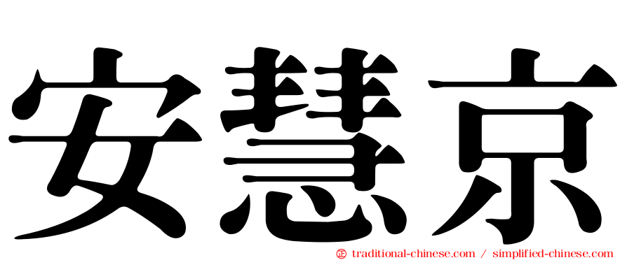 安慧京