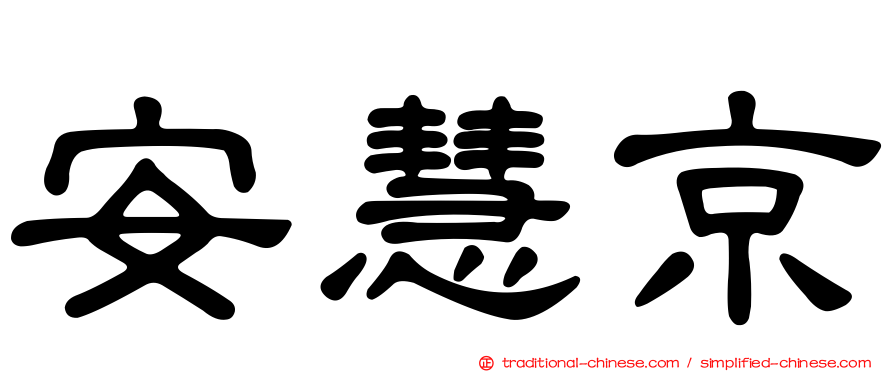 安慧京