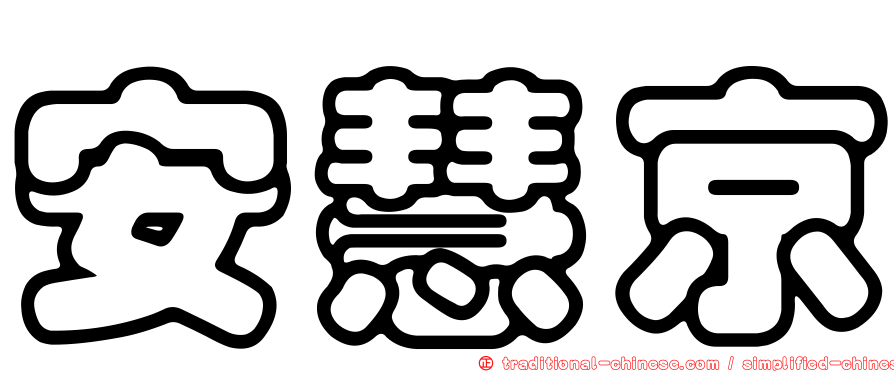 安慧京
