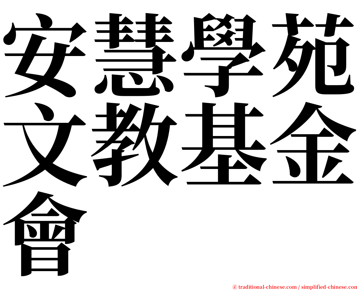 安慧學苑文教基金會 serif font