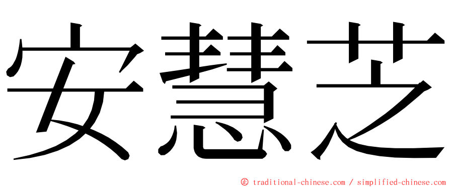 安慧芝 ming font