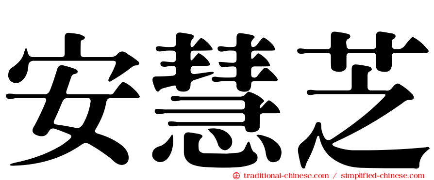 安慧芝