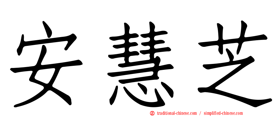 安慧芝