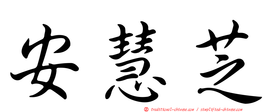 安慧芝