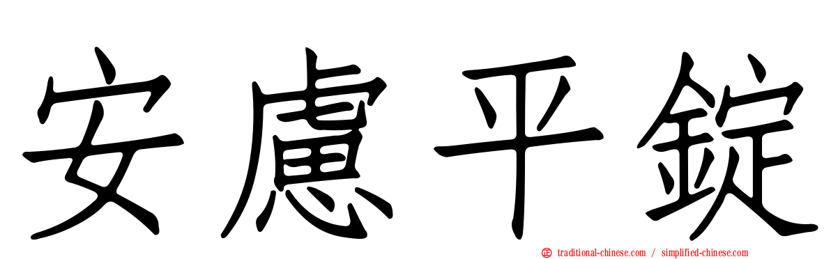 安慮平錠