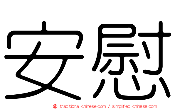 安慰