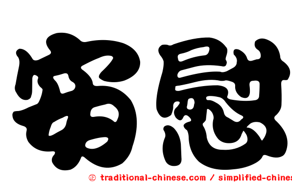 安慰