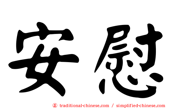 安慰
