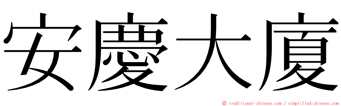安慶大廈 ming font