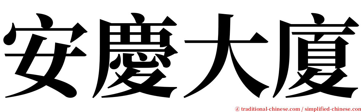 安慶大廈 serif font